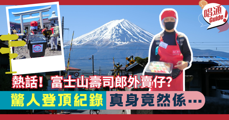 【職場熱話】富士山驚現「壽司郎外賣仔」︱7小時急行登頂，背後數據驚人！真身竟然係……